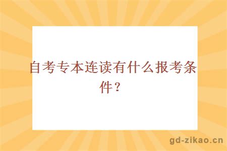 自考专本连读有什么报考条件？