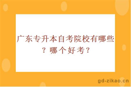 广东专升本自考院校有哪些？哪个好考？