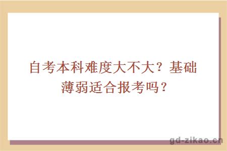 自考本科难度大不大？基础薄弱适合报考吗？