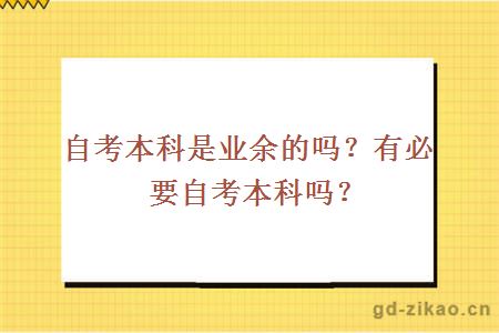 自考本科是业余的吗？有必要自考本科吗？