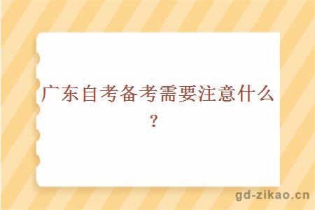 广东自考备考需要注意什么？