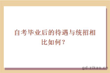 自考毕业后的待遇与统招相比如何？