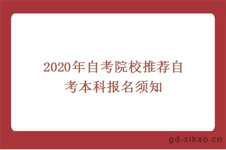 2020年自考院校推荐自考本科报名须知