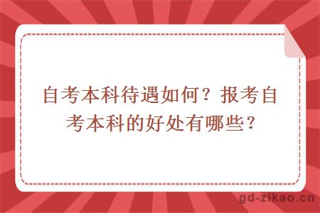 自考本科待遇如何？报考自考本科的好处有哪些？