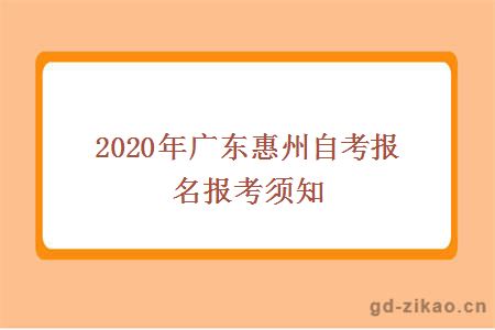 2020年广东惠州自考报名报考须知