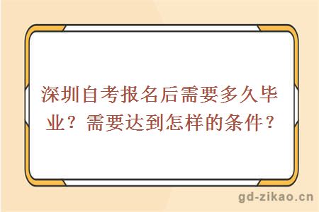 深圳自考报名后需要多久毕业？需要达到怎样的条件？