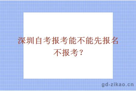 深圳自考