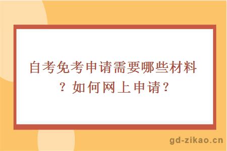 自考免考申请需要哪些材料？如何网上申请？