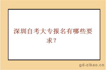 深圳自考大专报名有哪些要求？