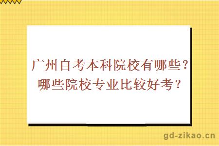 广州自考本科院校有哪些？哪些院校专业比较好考？