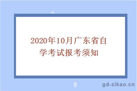 2020年10月广东省自学考试报考须知