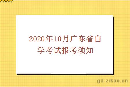 2020年10月广东省自学考试报考须知