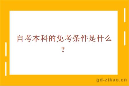 自考本科的免考条件是什么？