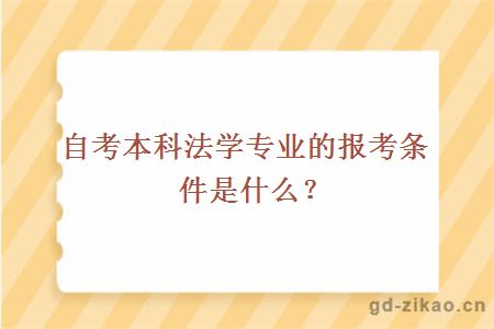 自考本科法学专业的报考条件是什么？