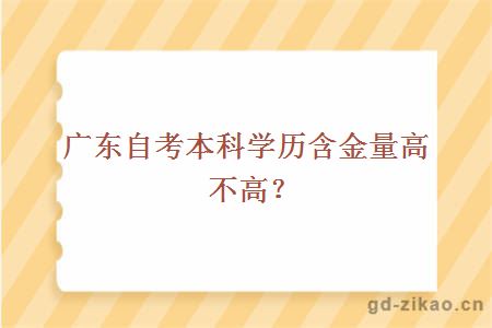 广东自考本科学历含金量高不高？