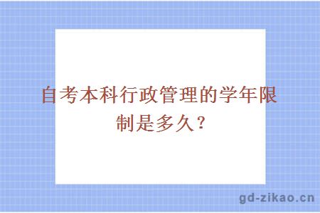 自考本科行政管理的学年限制是多久？