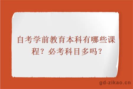 自考学前教育本科有哪些课程？必考科目多吗？