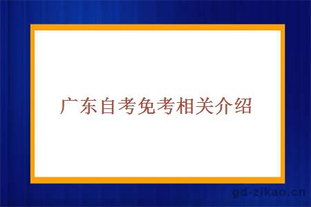 广东自考免考相关介绍