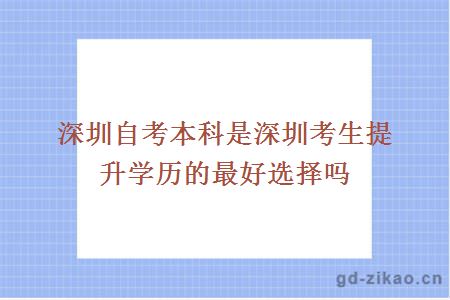 深圳自考本科是深圳考生提升学历的最好选择吗