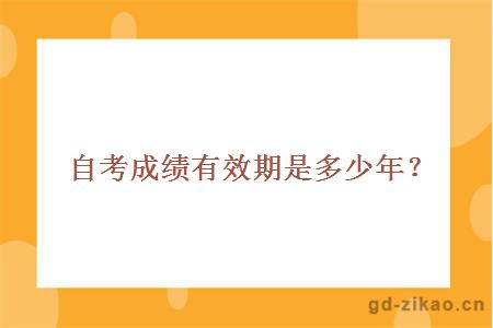 自考成绩有效期是多少年？