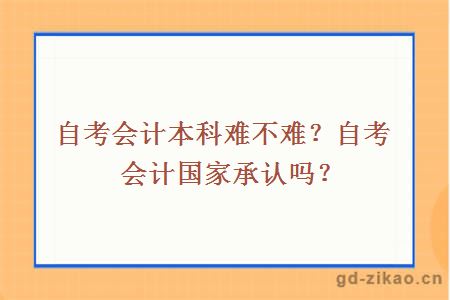 自考会计本科难不难？自考会计国家承认吗？