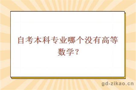 自考本科专业哪个没有高等数学？