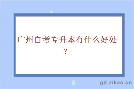 广州自考专升本有什么好处？