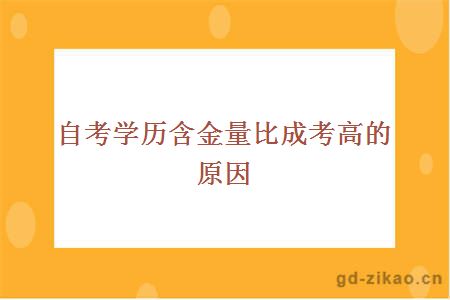 自考学历含金量比成考高的原因