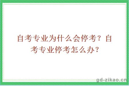 自考专业为什么会停考？自考专业停考怎么办？