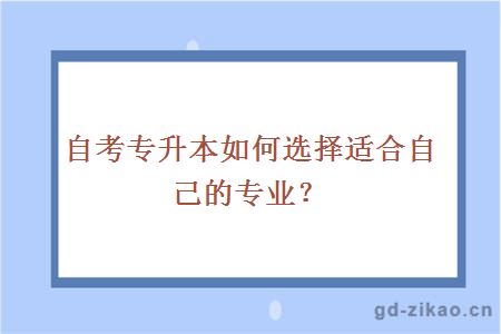 自考专升本如何选择适合自己的专业？