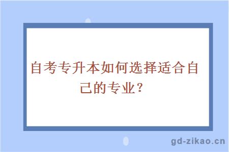 自考专升本如何选择适合自己的专业？