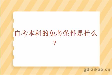 自考本科的免考条件是什么？