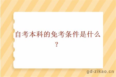 自考本科的免考条件是什么？