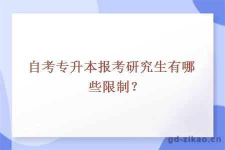 自考专升本报考研究生有哪些限制？