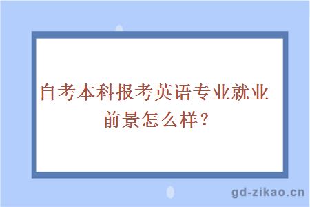 自考本科报考英语专业就业前景怎么样？