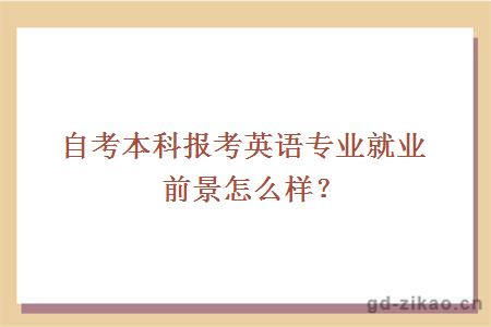 自考本科报考英语专业就业前景怎么样？