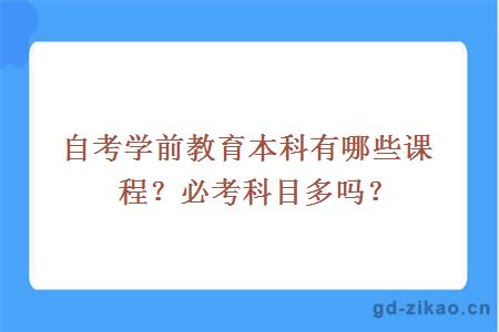 自考学前教育本科有哪些课程？必考科目多吗？