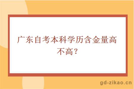 广东自考本科学历含金量高不高？