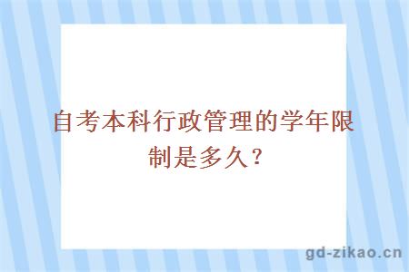 自考本科行政管理的学年限制是多久？