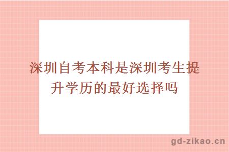 深圳自考本科是深圳考生提升学历的最好选择吗