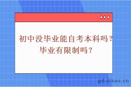 初中没毕业能自考本科吗？毕业有限制吗？