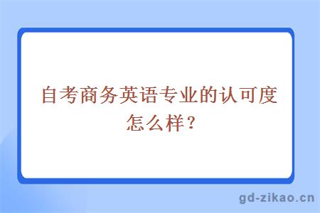 自考商务英语专业的认可度怎么样？