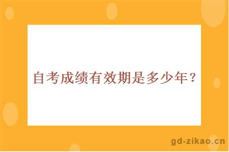 自考成绩有效期是多少年？