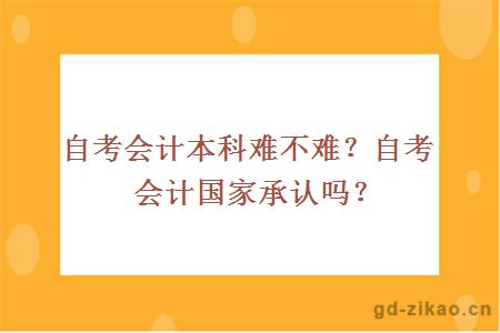 自考会计本科难不难？自考会计国家承认吗？