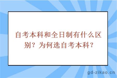 自考本科和全日制有什么区别？为何选自考本科？