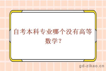 自考本科专业哪个没有高等数学？