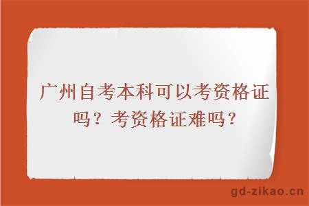 广州自考本科可以考资格证吗？考资格证难吗？