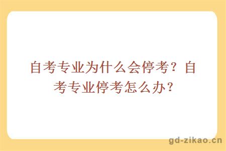 自考专业为什么会停考？自考专业停考怎么办？