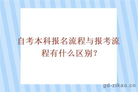 自考本科报名流程与报考流程有什么区别？