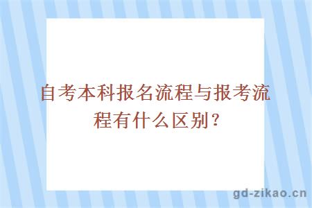 自考本科报名流程与报考流程有什么区别？